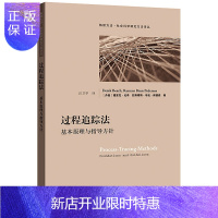 惠典正版过程追踪法基本原理与指导方针 丹麦德里克·比奇 拉斯穆斯布伦佩德森著