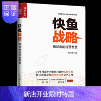 惠典正版正版 快鱼战略 黄记煌的经营智慧 海底捞店长餐饮运营服务与管理书籍大全 餐饮行业管理人员书 外卖平台