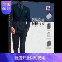 惠典正版男装实用制板技术 男装制板裁剪教程 男西裤西装马甲中山装唐装制作设计书籍 服装打板纸样设计书籍 制