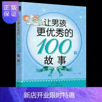 惠典正版让男孩更的100个故事 精心选择的12种动物的神秘传说和88篇蕴含美好品德的哲理故事书籍