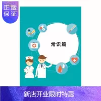惠典正版新型病毒防护知识读本