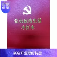 惠典正版党员政治生活小红本