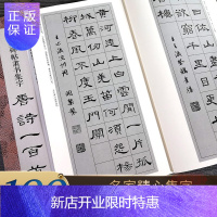 惠典正版经典碑帖隶书集字唐诗一百首 收录古代经典隶书碑帖集字古诗词毛笔书法作品集临摹教程 汉隶书字帖曹全碑乙