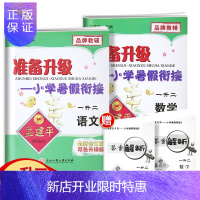 惠典正版孟建平准备升级小学暑假衔接语文数学一升二通用版 2021新版暑假班衔接教材作业本