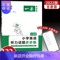 惠典正版一本 小学英语听力话题步步练三年级 2022新版 听词汇听句子听对话