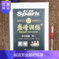 惠典正版星火英语巅峰训练 听力理解高一 2022新版 音频变速同步字幕习题点拨