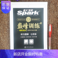 惠典正版星火英语巅峰训练 听力理解七年级 2022新版音频变速同步字幕