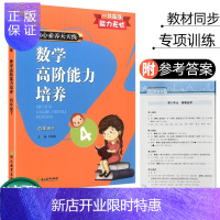 惠典正版新版 数学高阶能力培养 四年级下册 核心素养天天练小学课时作业本