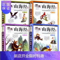 惠典正版山海经彩绘全译解读 彩图青少版四册套 四年级语文阅读课外书