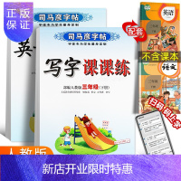惠典正版司马彦字帖语文 +英语共两册2021春三年级下册部编人教版同步写字课课练