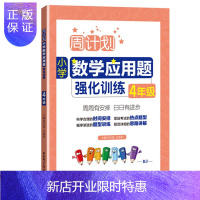 惠典正版周计划 小学四年级数学应用题强化训练上下全一册
