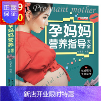 惠典正版新版 怀孕书籍 孕产期营养饮食 专家全程指导 孕期饮食指导孕妇书籍妈妈看的书孕妇食谱 孕妈