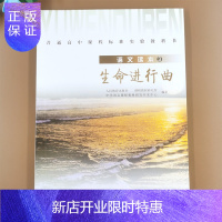 惠典正版生命进行曲 普通高中课程标准实验教科书 语文读本3 人民教育出版社