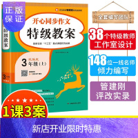 惠典正版开心同步作文特级教案 3年级上册同步作文辅导书