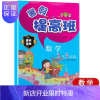 惠典正版暑假提高班 小学数学2年级升3年级暑假衔接 2年级暑假作业