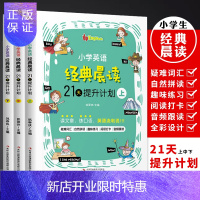 惠典正版全3册小学英语经典晨读21天提升计划--扫码听音频 小学英语晨读经典365 双语读物背诵英语读物阅读