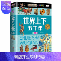惠典正版正版世界上下五千年 注音精装彩图通史少年儿童注音版白话故事 8-12岁学生版现代文历史故事书