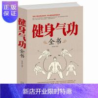 惠典正版正版 健身气功全书养生气功易筋经太极拳五禽戏八段锦六字诀书籍健身气功全书