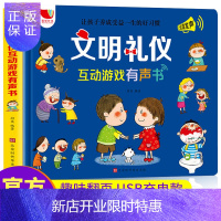 惠典正版文明礼仪互动游戏有声书自救安全常识好习惯礼貌教育保护意识幼儿童早教学习机小孩点读发声书宝宝中英文挂图