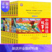 惠典正版正版 全8册 中国神话故事书盘古开天辟地女娲补天精美彩图童书中国古代智慧与想象力的结晶 儿童故事书籍