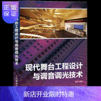 惠典正版现代舞台工程设计与调音调光技术 舞台音响灯光机械的综合性实用技术图书 真实工程案例分析