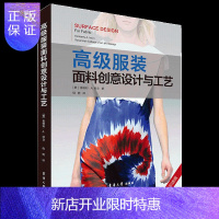 惠典正版服装面料创意设计与工艺 服装面料创意设计常用的工艺技法 服装相关学生人员教材 东华大学出版社