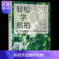惠典正版无人机摄影入门教程 轻松学航拍 无人机摄影入门与进阶教程 全彩印刷 无人机飞行参数与曝光拍摄角度构图