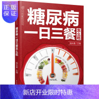 惠典正版正版 糖尿病一日三餐怎么吃 糖尿病食谱糖尿病饮食糖尿病书籍血糖高吃什么中医养生书籍食疗养生书籍