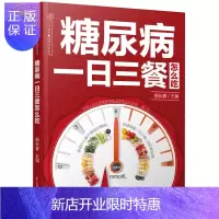 惠典正版正版 糖尿病一日三餐怎么吃 糖尿病食谱糖尿病饮食糖尿病书籍血糖高吃什么中医养生书籍食疗养生书籍