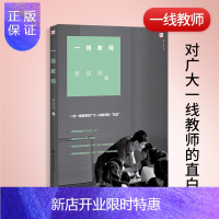 惠典正版管建刚书籍 一线教师 一线教师--一位一线教师对广大一线教师的直白 梦山书系 福建教育出版社