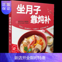 惠典正版正版 坐月子靠炖补 月子餐30天42天食谱 剖腹产后跟月嫂教你坐月子书 营养餐 新生的儿宝宝护理