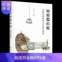 惠典正版软装风格解析书籍 我想要的家23种风格提案让家越住越美 全书详细介绍了23种流行软装风格的风格特