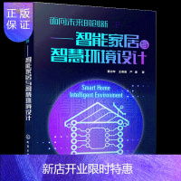 惠典正版面向未来的创新 智能家居与智慧环境设计 智能家居领域从业书籍