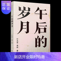 惠典正版午后的岁月 叶兆言 余斌 著 译林出版社