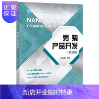 惠典正版男装产品开发 第三版 适合高等院校的服装作教学用书 男装产品的设计构思设计方法产品设计要素单品分