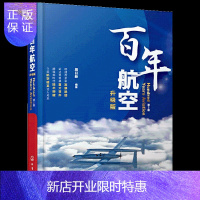 惠典正版百年航空 升级版 周日新 世界百年航空史发展脉络梳理书 航空知识普及航空历史中重大事件重要技术突破思