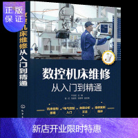 惠典正版正版 数控机床维修从入门到精通 数控机床维修书 机床结构原理 电气控制入门 故障分析思路方法 维修案