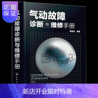 惠典正版正版 气动故障诊断与维修手册 各类气动元件及工作原理结构特点 使用过程中出现故障的诊断与维修方法