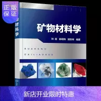惠典正版矿物材料学 矿物化学成分书籍 矿物物理性质结构和成分分析教材 矿物主要应用分析书本图书