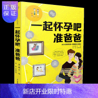 惠典正版一起怀孕吧准爸爸 孕前胎教书籍孕妇书籍大全 怀孕期月子餐食谱书孕妇书籍孕期食谱孕妈妈书备孕书孕妇