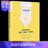 惠典正版写作疗愈 用写作赶走焦虑 拖延 坏情绪