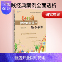 惠典正版幼儿园保教质量监控指导手册 幼儿教育中小学教辅教师用书集体教学活动 厦门市幼儿园保教质量监控