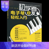 惠典正版初学者之友 电子琴轻松入门 电子琴入门书儿童初学琴谱教程书 电子琴基础教程初学者教材