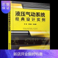 惠典正版液压气动经典设计实例 气压传动气源装置与气动元件回路气动组成工作原理分析设计方法 液压气动系