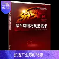 惠典正版聚合物增材制造技术 聚合物加工技术书籍 熔融沉积光固化粉末床熔材料喷射成形技术 黏合剂喷射成形技术
