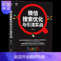 惠典正版微信搜索优化与引流实战 全面介绍微信搜索与引流入口类型 抢占移动端入口 深度解析微信引流的方法和技巧