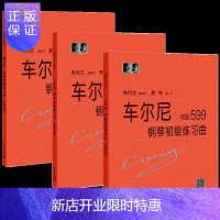 惠典正版正版 车尔尼599大字版 车尔尼钢琴初级练习曲作品599+流畅练习曲作品849+快速练习曲作品299