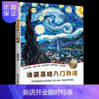 惠典正版油画基础入门教程 美术知识讲解 油画入门基础 零基础油画启蒙入门宝典