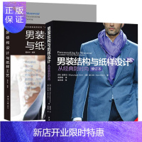 惠典正版男装结构与纸样设计从经典到时尚+男装结构设计与纸样工艺 西服马甲西装款式结构制图设计书籍 服装纸样打