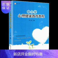 惠典正版中小学心理健康教育教程 梦山书系 心理健康教育用书 关心青少年心理健康心理健康教育参考资料